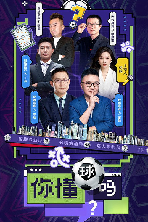 你懂球吗? poster