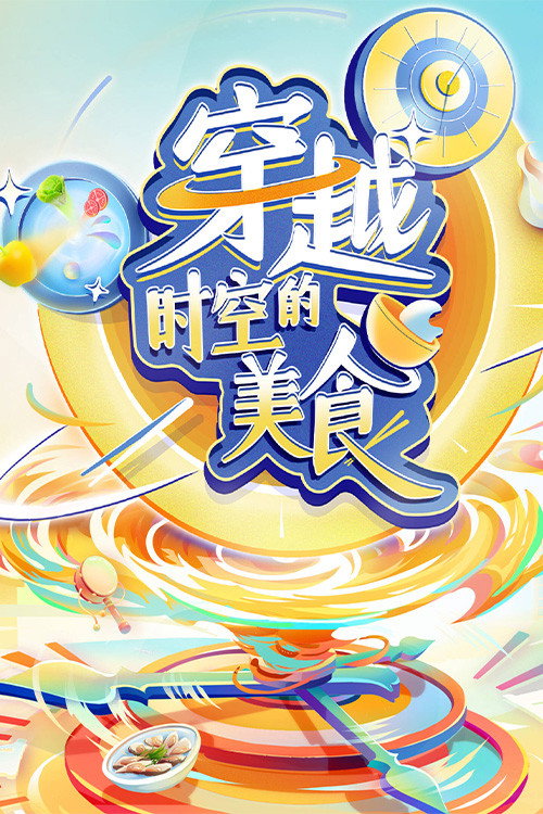穿越时空的美食 poster