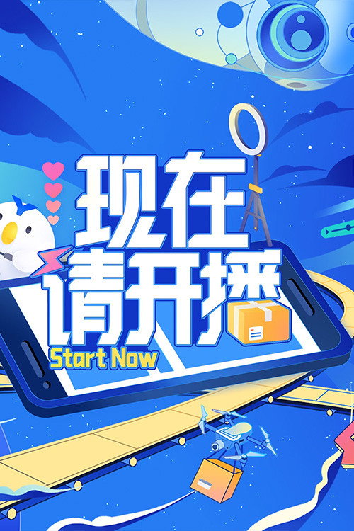 现在请开播 poster