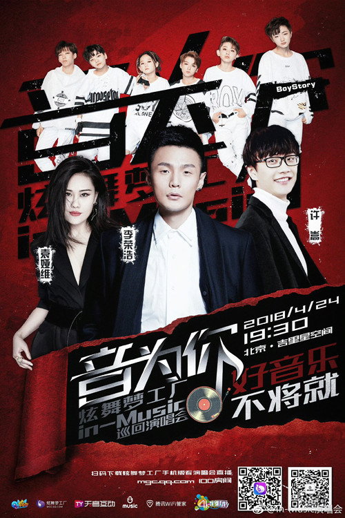 音为你 炫舞梦工厂in-Music巡回演唱会北京站 poster