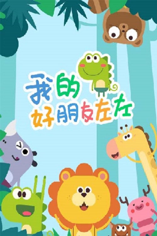 我的好朋友左左 poster