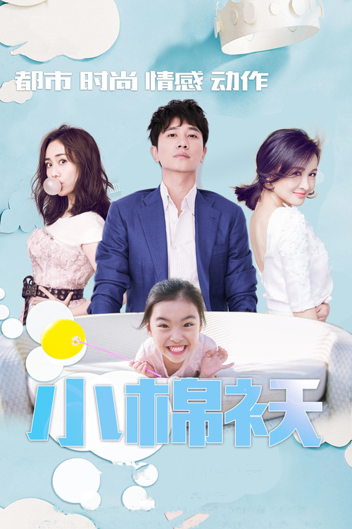 小棉袄 poster