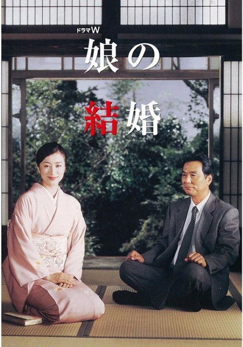 娘の結婚 poster