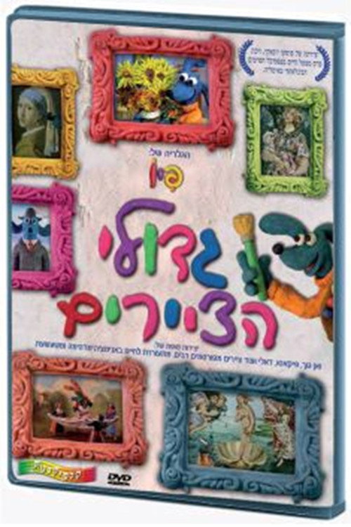 גדולי הציירים poster