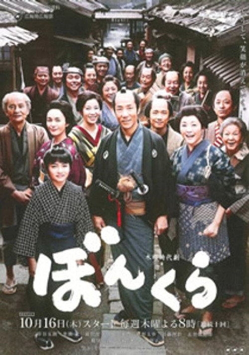 ぼんくら poster