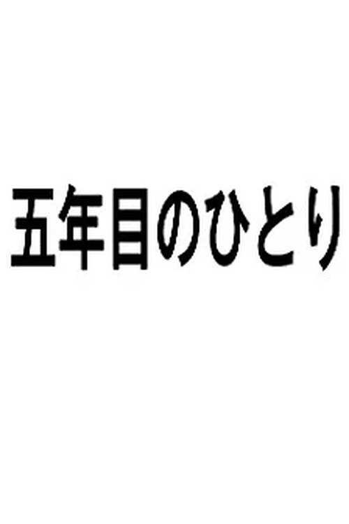 五年目のひとり poster