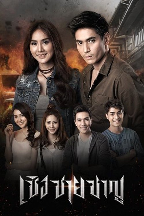 Cherng Chai Charn poster