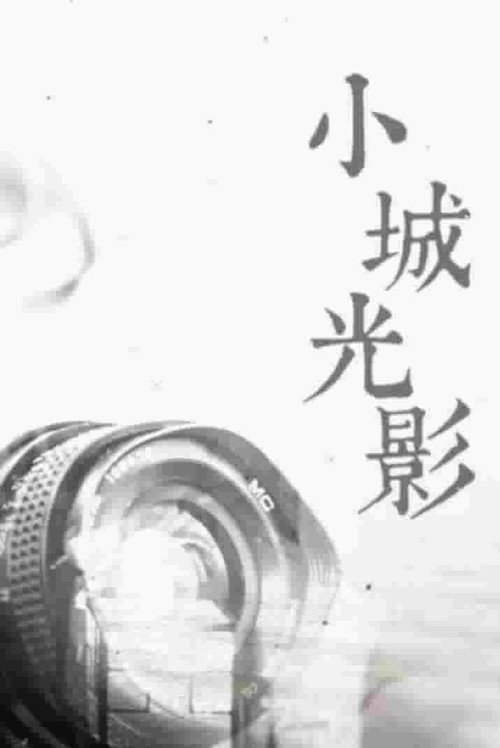 小城光影 poster