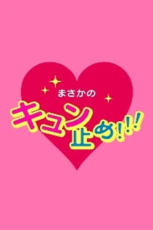 私の守護神 ウラーザくん poster