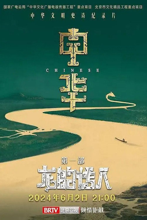 中华:龙的传人 poster