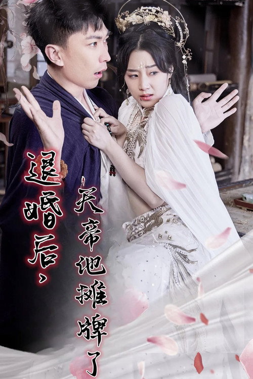 退婚后,天帝他摊牌了 poster