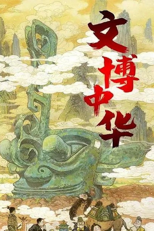 文博中华 poster