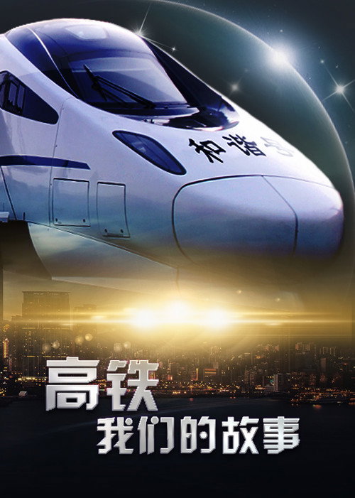 高铁，我们的故事 poster