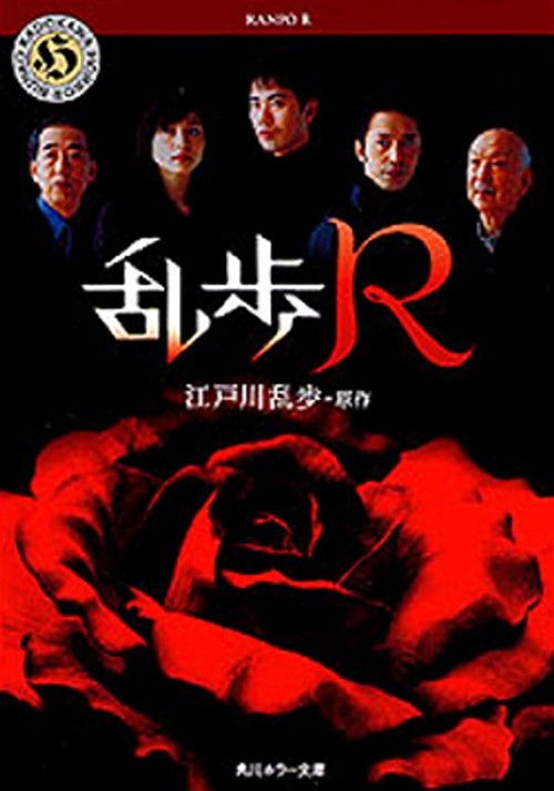 Ranpo R poster
