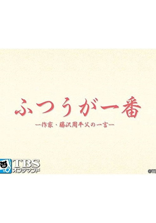 ふつうが一番 －作家・藤沢周平 父の一言－ poster