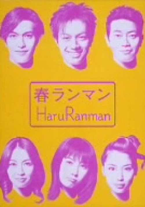 春ランマン poster