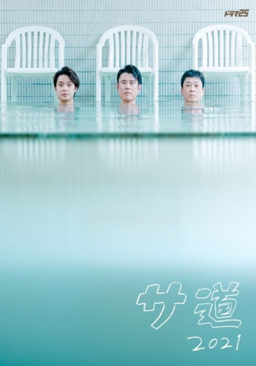 サ道2021 poster
