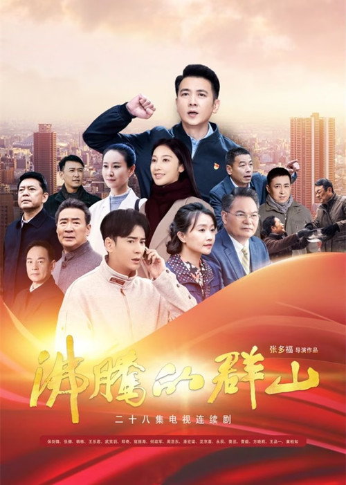 沸腾的群山 poster