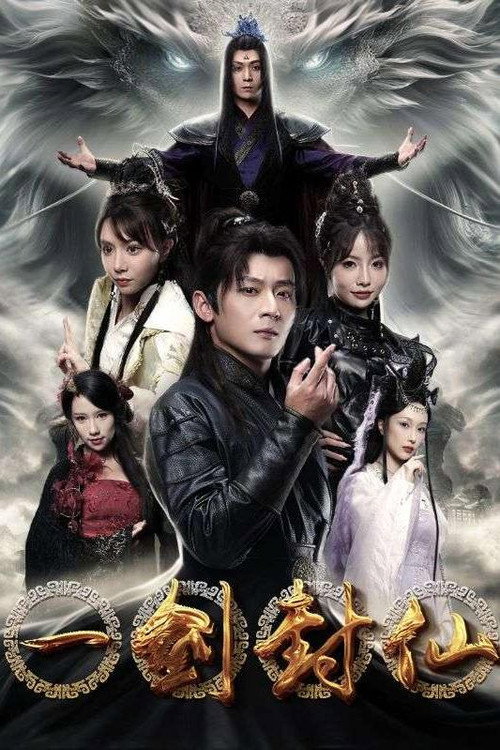一剑封仙 poster