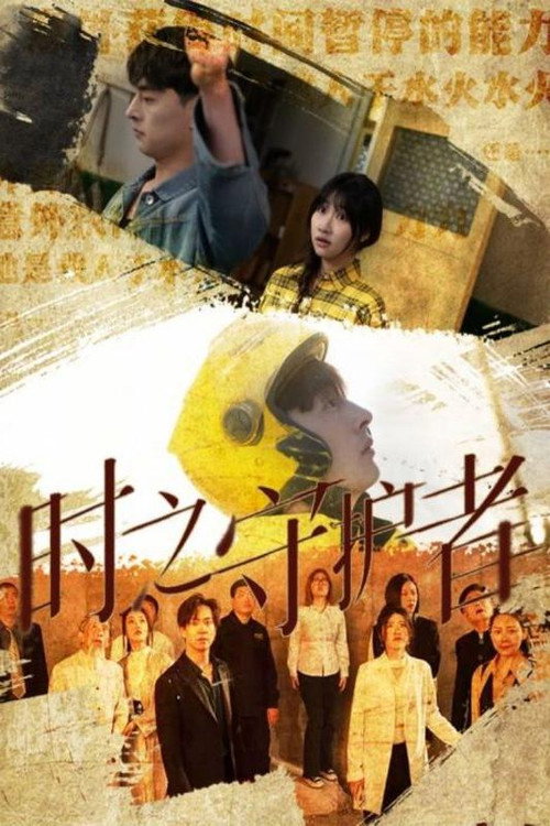 时之守护者 poster