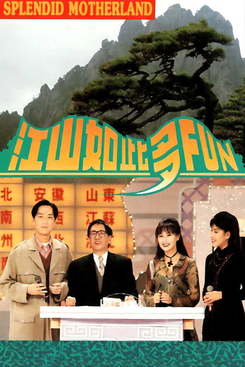 江山如此多Fun poster