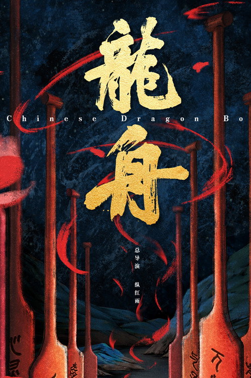 龙舟 poster
