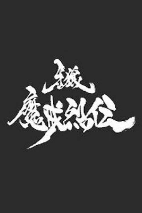 牙狼＜GARO＞-魔戒烈伝- poster