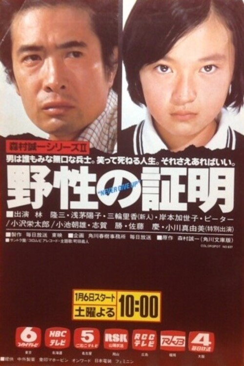 Yasei no Shōmei poster