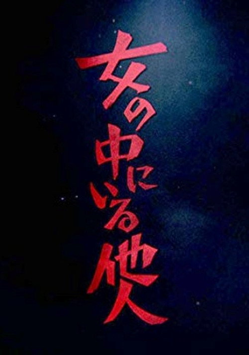女の中にいる他人 poster
