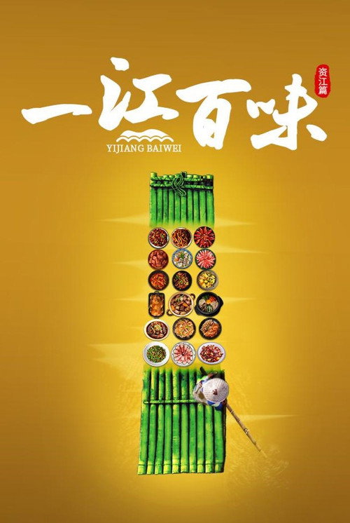 一江百味 poster