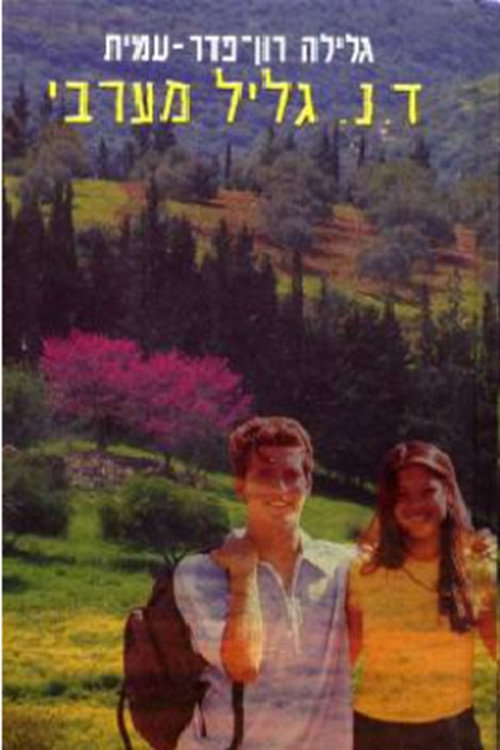 ד.נ. גליל מערבי poster