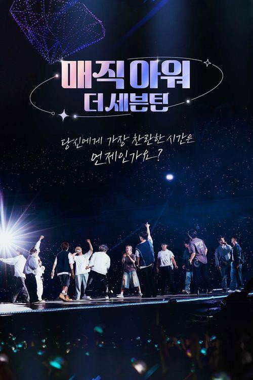 매직아워, 더 세븐틴 poster