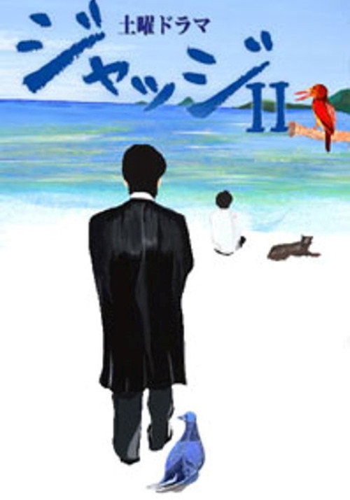 ジャッジII ~島の裁判官奮闘記~ poster
