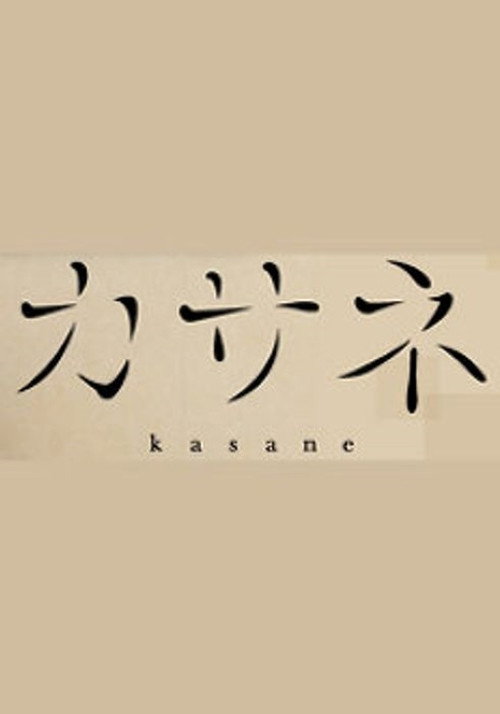 カサネ poster