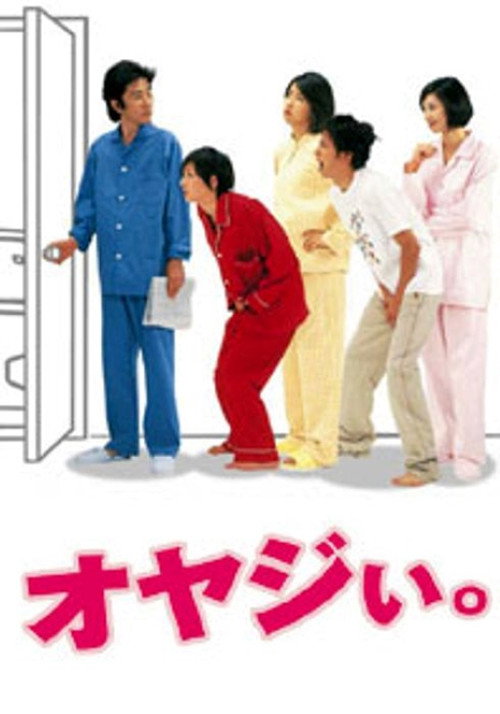 オヤジい poster