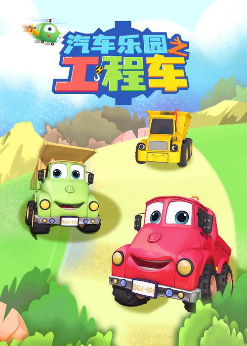 汽车乐园之工程车 poster