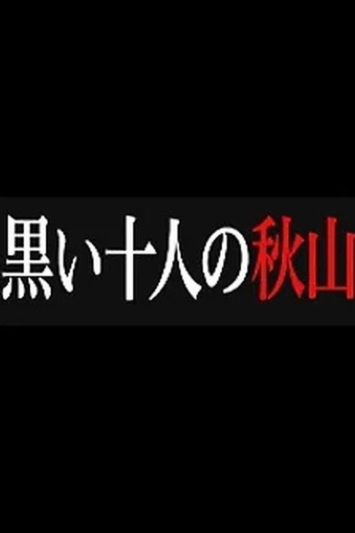 黒い十人の秋山 poster