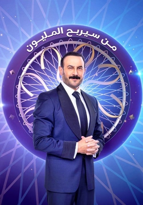 من سيربح المليون poster