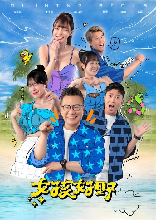 女孩好野 poster