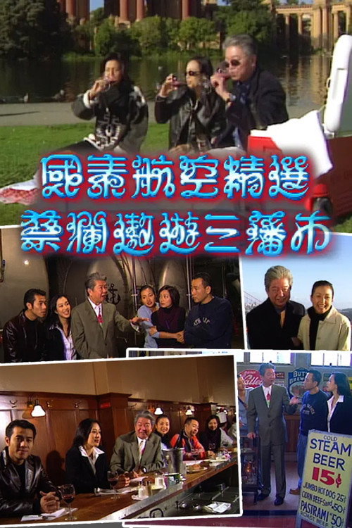 蔡澜遨游三藩市 poster