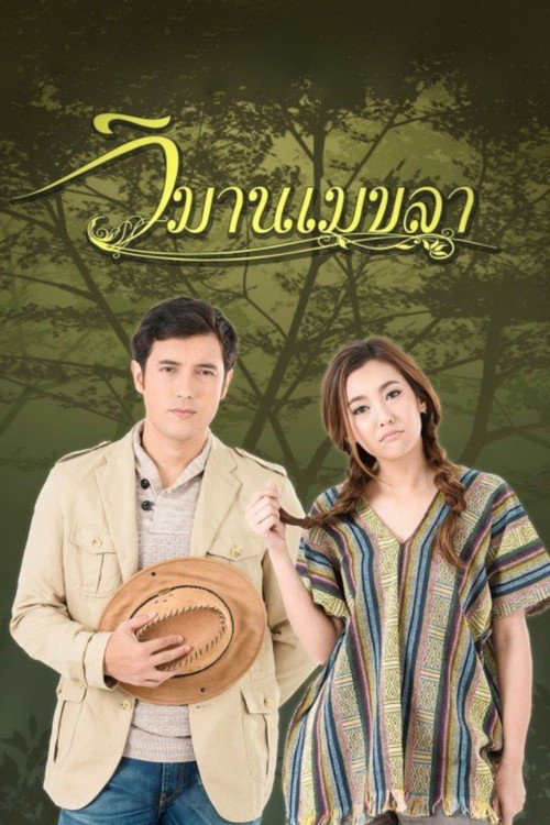 Wimarn Mekala poster