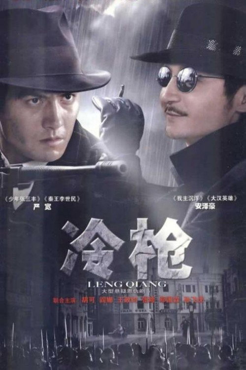 冷枪 poster