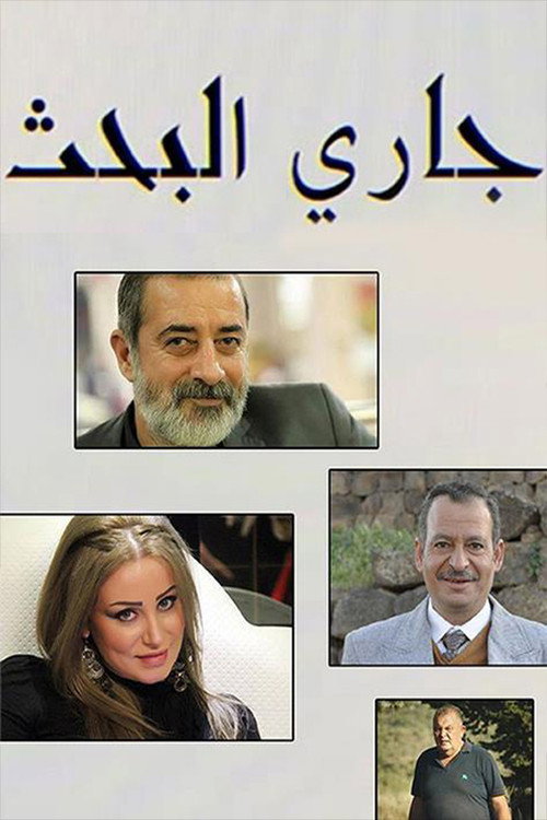 جاري البحث poster