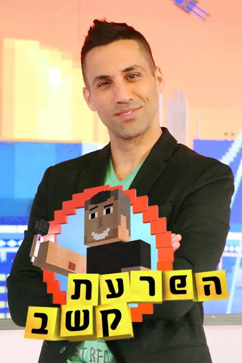 Hafraat Keshev poster
