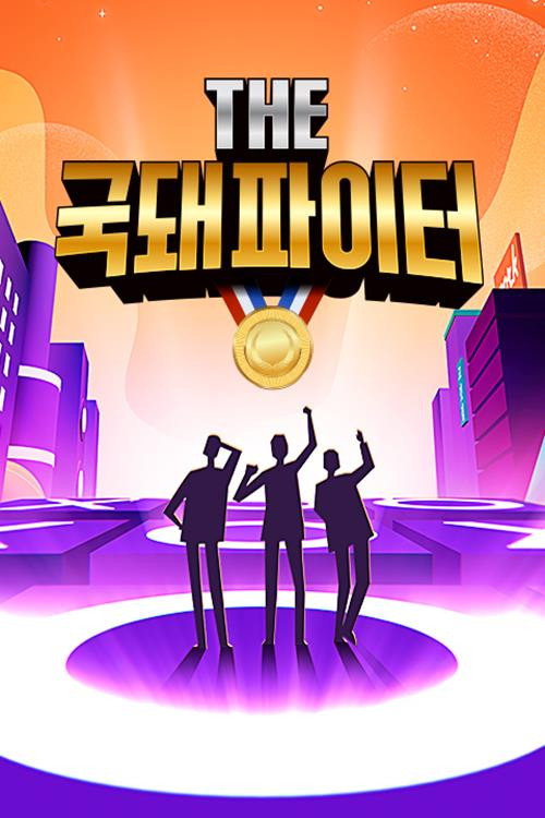 THE 국돼 파이터 poster
