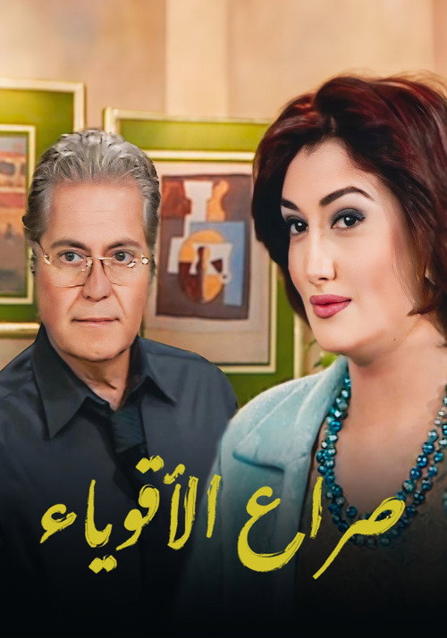 صراع الأقوياء poster