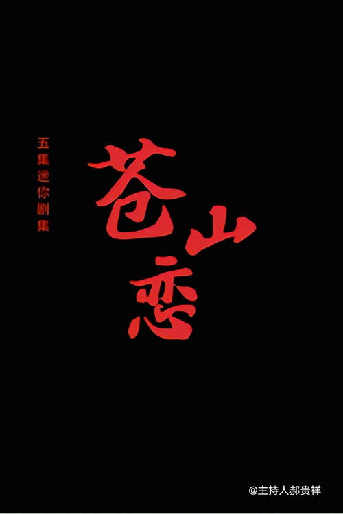 苍山恋 poster