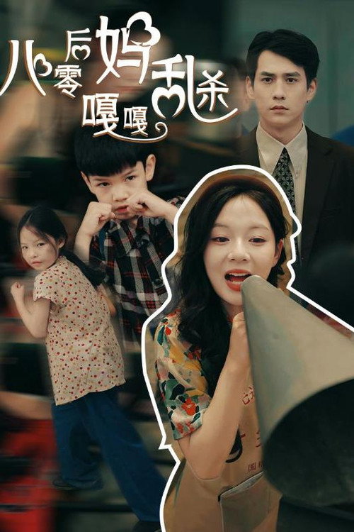 八零后妈嘎嘎乱杀 poster
