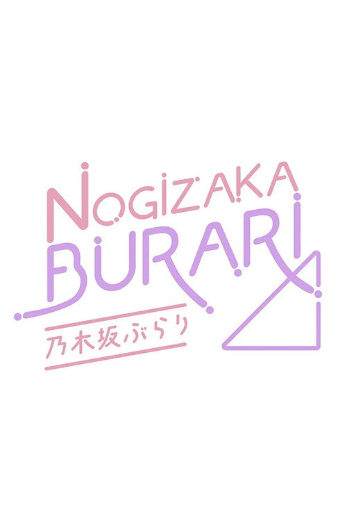 乃木坂ぶらり poster