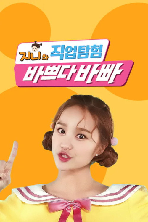 TV유치원: 바쁘다 바빠 직업탐험 poster
